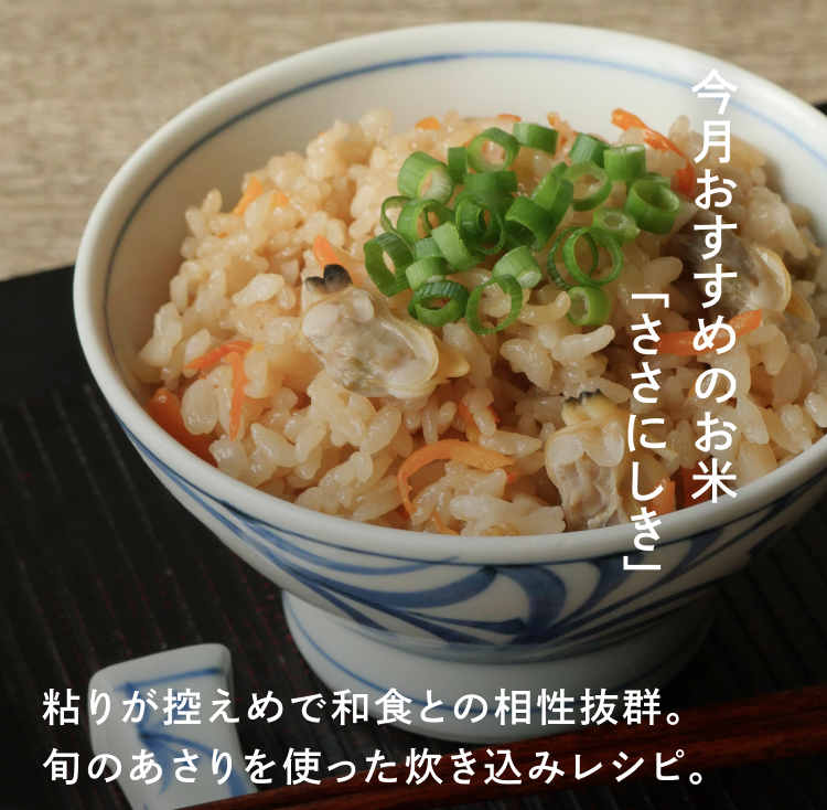 素材の味を活かすお米