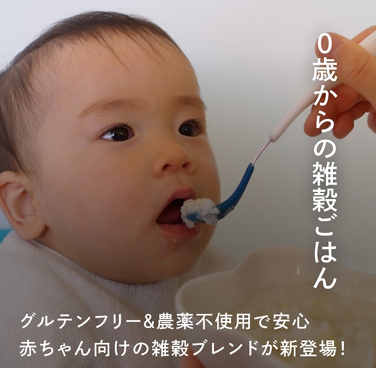 0歳からの雑穀ごはん